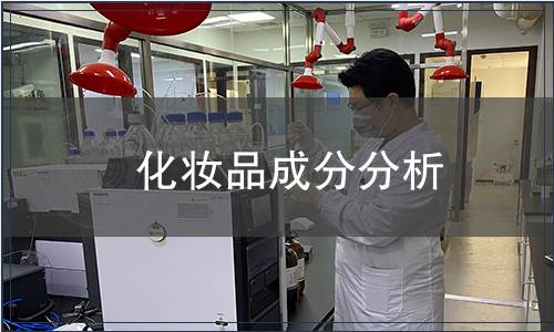 化妆品成分分析